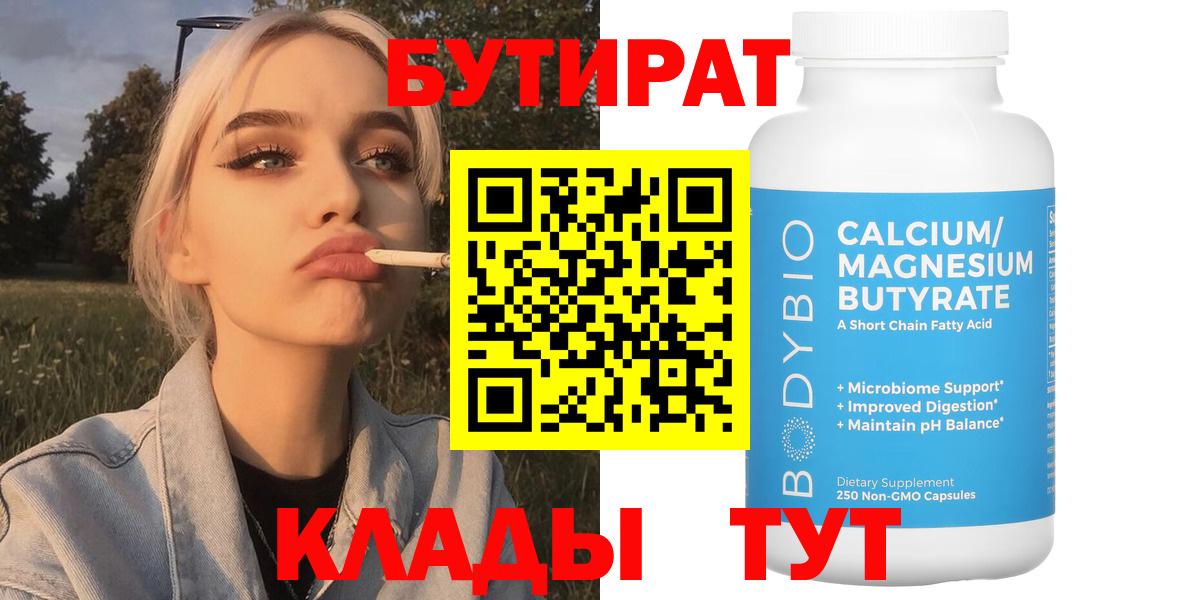 БУТИРАТ вода Липецк